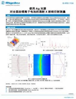 AppNote B-XRD1124: 使用Ag 光源 对全固态锂离子电池的透射X 射线衍射测量