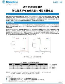 AppNote XRD1150: 通过X 射线衍射法 评估锂离子电池碳负极材料的石墨化度