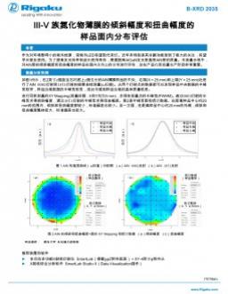 Application Note B-XRD2035: III-V 族氮化物薄膜的倾斜幅度和扭曲幅度的 样品面内分布评估
