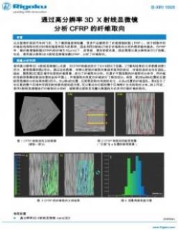 AppNote XRI1005: 通过高分辨率3D X 射线显微镜 分析CFRP 的纤维取向